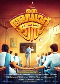 Фантастическая любовь (2019) Oru Adaar Love