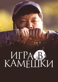 Игра в камешки (2020) Dolmengi