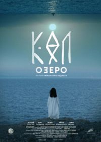 Озеро (2020) The Lake