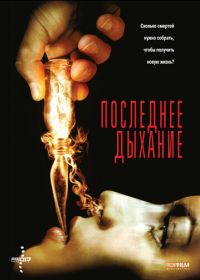 Последнее дыхание (2009) Respire