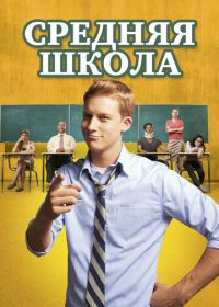 Средняя школа (2012) General Education