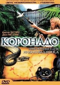 Коронадо (2003) Coronado