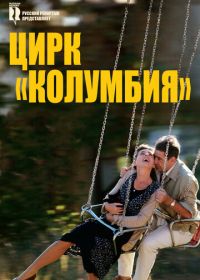 Цирк «Колумбия» (2010) Cirkus Columbia