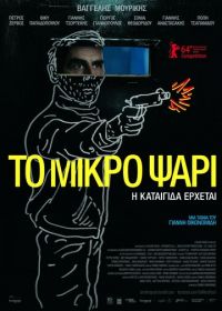 Небеса (2014) To mikro psari