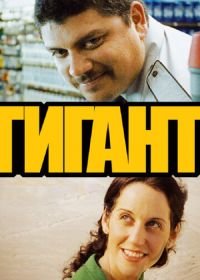 Гигант (2009) Gigante