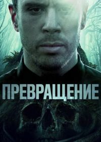 Превращение (2020) Becoming