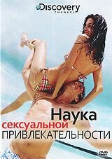 Discovery: Наука сексуальной привлекательности (2009) The Science of Sex Appeal