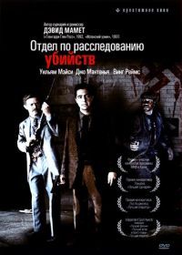 Отдел по расследованию убийств (1991) Homicide