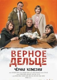 Верное дельце (2011) Une pure affaire