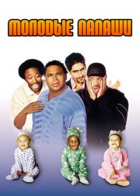 Молодые папаши (2003) My Baby's Daddy