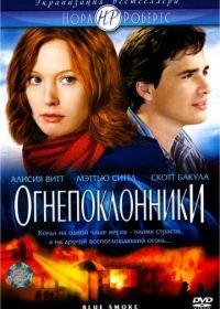 Огнепоклонники (2007) Blue Smoke