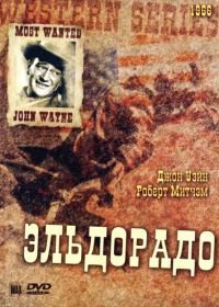 Эльдорадо (1966) El Dorado