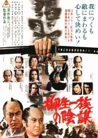 Самурай сёгуна (1978) Yagyû ichizoku no inbô