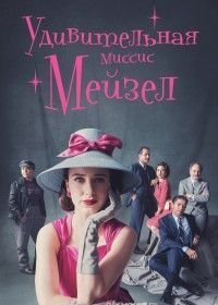 Удивительная миссис Мейзел (2017) The Marvelous Mrs. Maisel