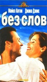 Без слов (1994) Speechless