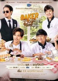 Кондитеры (2021) Baker Boys