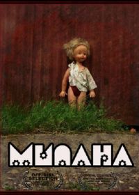 Милана (2011) Milana