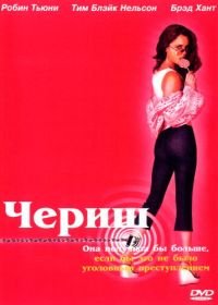 Чериш (2002) Cherish