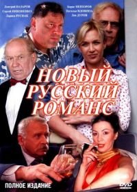 Новый русский романс (2005)