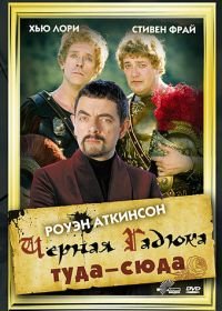 Черная Гадюка: Туда-сюда (1999) Blackadder: Back & Forth