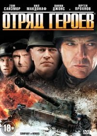 Отряд героев (2012) Company of Heroes