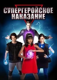 Супергеройское наказание (2016) Super Detention