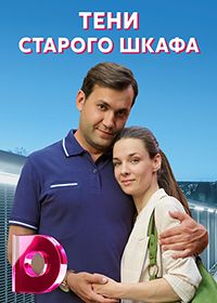 Тени старого шкафа (2021)