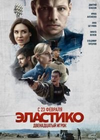 Эластико: Двенадцатый игрок (2022)