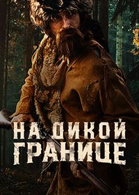 На дикой границе (2022) Into the Wild Frontier