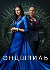 Эндшпиль (2022) The Endgame