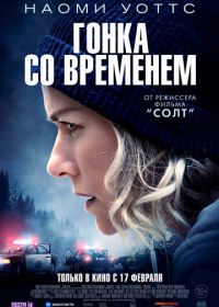 Гонка со временем (2021) The Desperate Hour