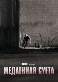 Медленная суета (2021) The Slow Hustle