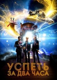 Успеть за 2 часа (2018) 2:Hrs