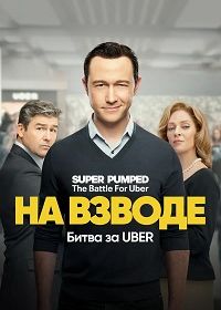 На взводе: Битва за Uber / Заряженные: Битва за Uber (2022) Super Pumped: The Battle for Uber