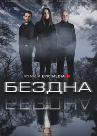 Бездна (2022)