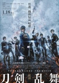 Дикий танец мечей (2018) Eiga Touken Ranbu