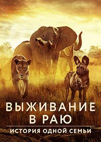 Выживание в раю: история одной семьи (2022) Surviving Paradise: A Family Tale