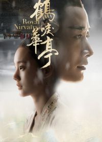 Королевская нирвана (2019) He li hua ting