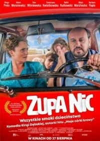 В то время (2021) Zupa nic