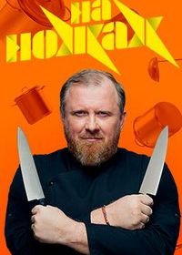 На ножах (2017)