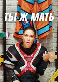 Ты Ж Мать! (2021)