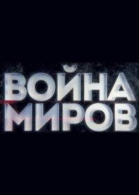 Война миров (2021)