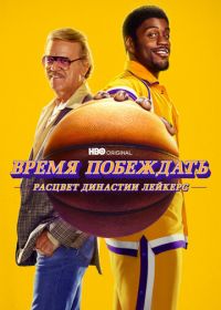 Время побеждать: Расцвет династии Лейкерс (2022) Winning Time: The Rise of the Lakers Dynasty