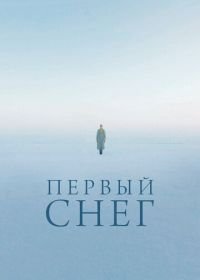 Первый снег (2022)