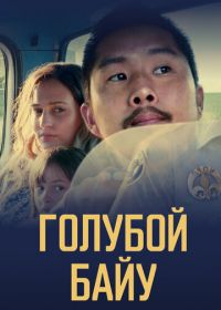 Голубой байу (2021) Blue Bayou