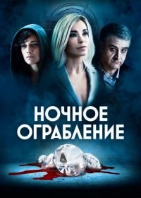 Ночное ограбление (2021) Dietro la notte