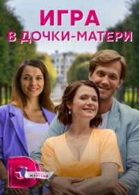 Игра в дочки-матери (2022)