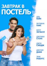 Завтрак в постель (2010) Bed & Breakfast: Love is a Happy Accident