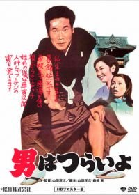 Мужчине живётся трудно (1969) Otoko wa tsurai yo