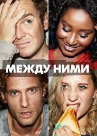 Между ними (2022) Cheaters